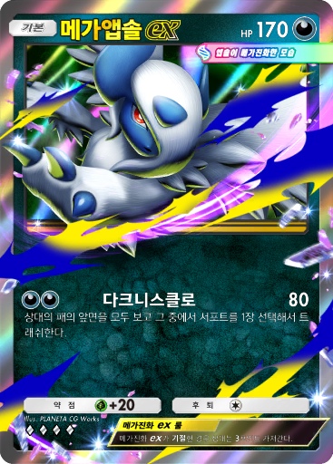 메가앱솔ex